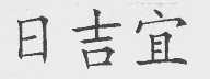 日吉宜