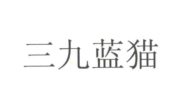 三九蓝猫