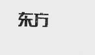 东方