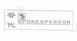 替代;SPOKESPERSON