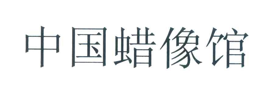 中国蜡像馆