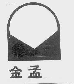 金孟