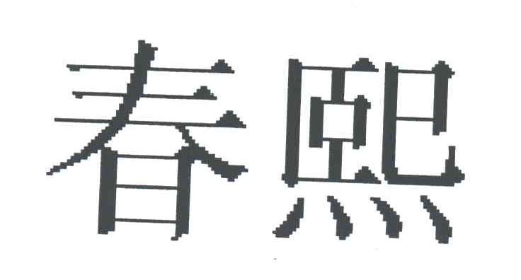 春熙