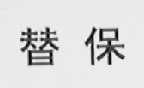 替保