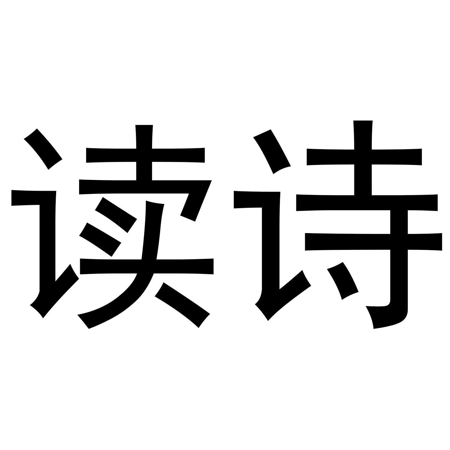 读诗