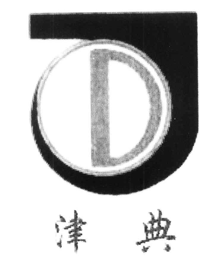 津典 D
