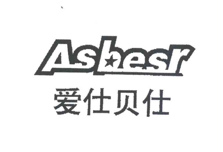 爱仕贝仕;ASBESR