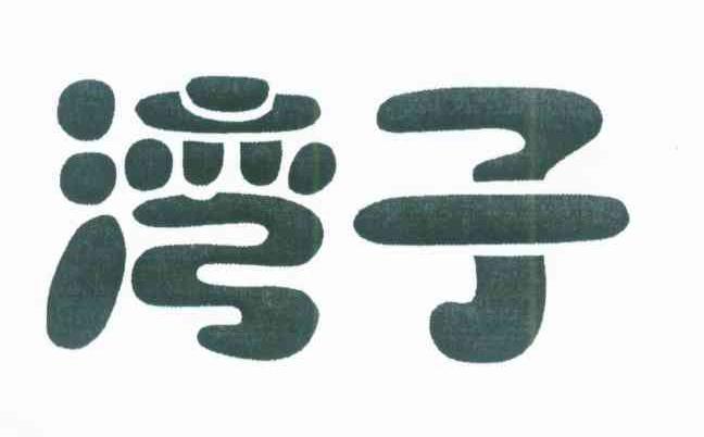 湾子
