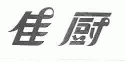 佳厨