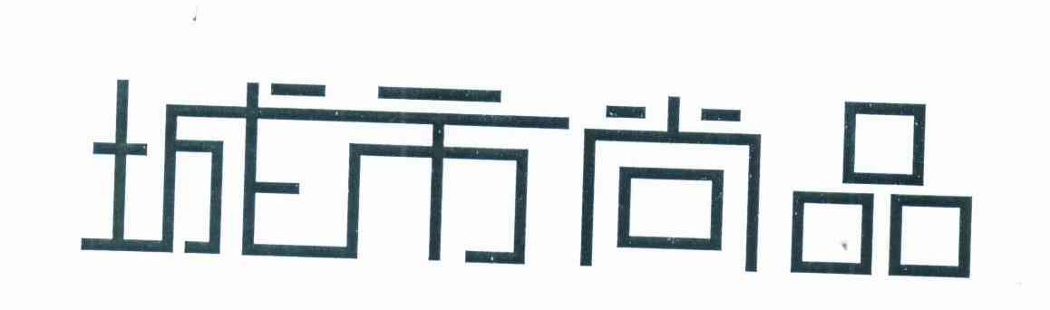 城市尚品