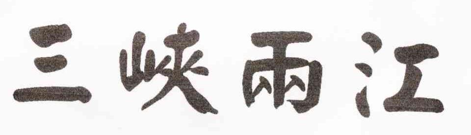 三峡两江