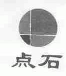 点石