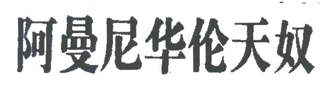 阿曼尼华伦天奴