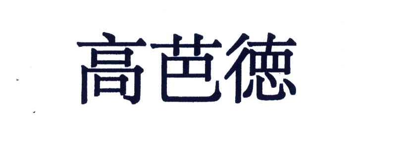高芭德