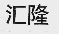 汇隆