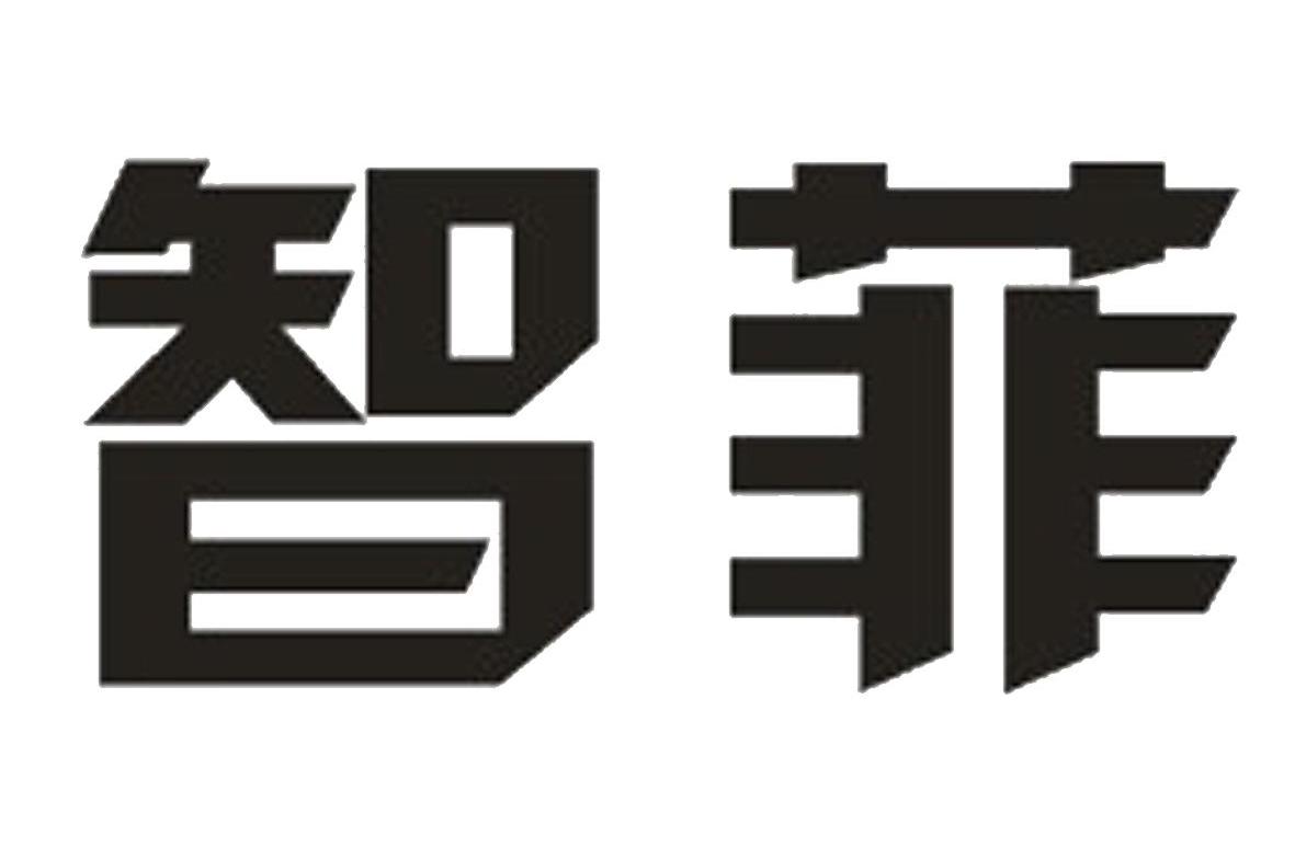 智菲