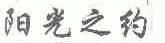 阳光之约