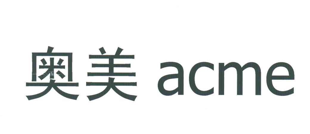 奥美