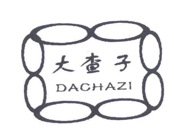 大查子