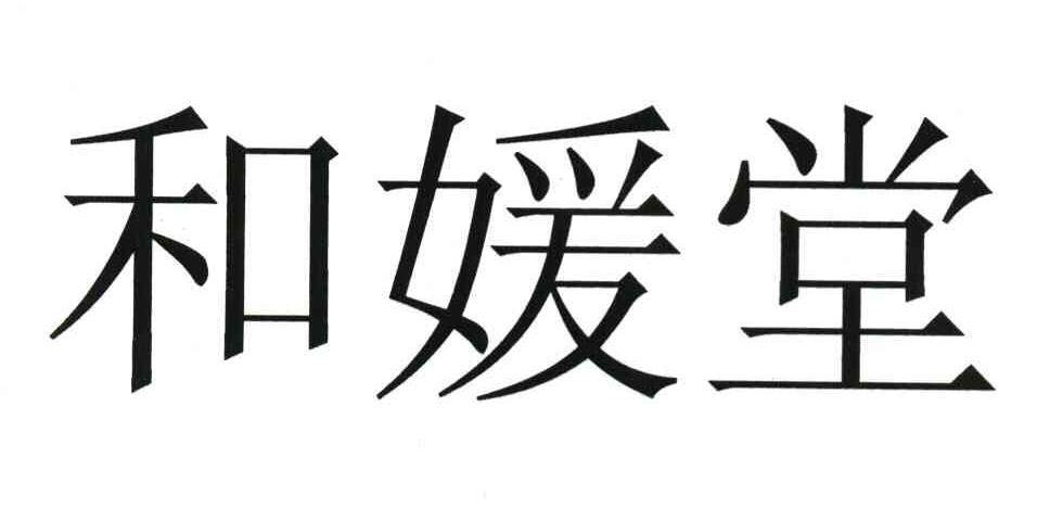 和媛堂