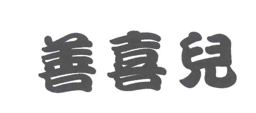 善喜儿