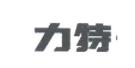 力特