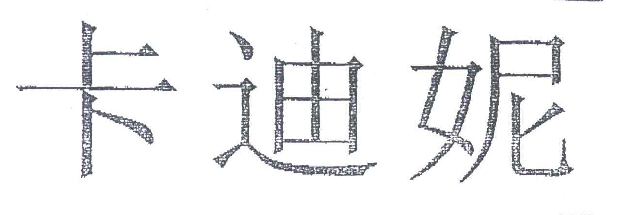 卡迪妮