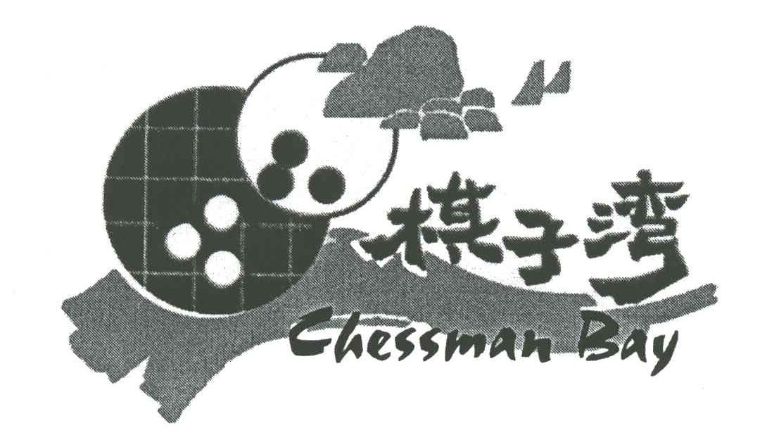 棋子湾
