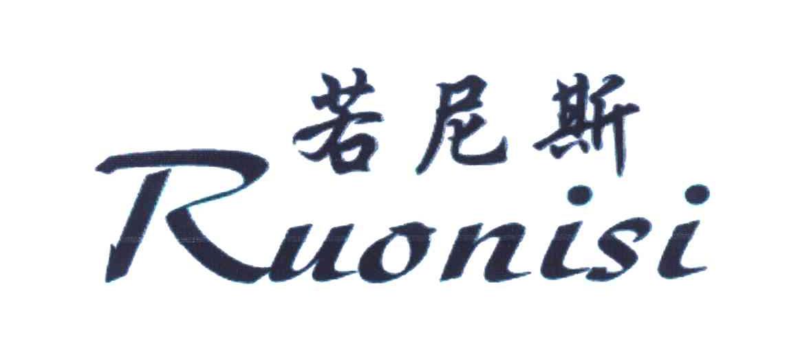 若尼斯