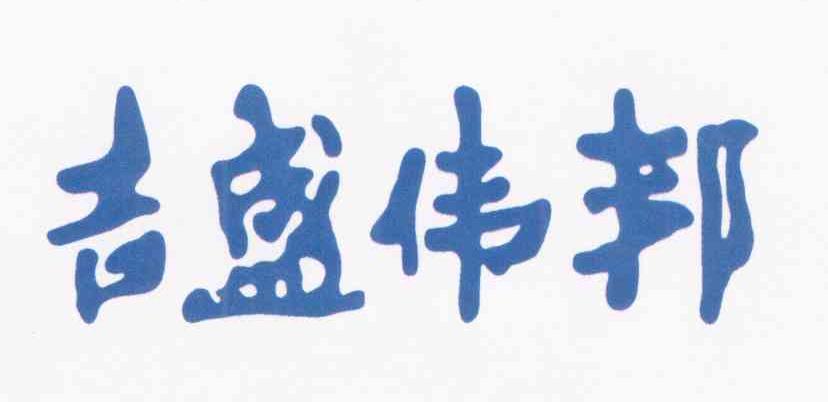 吉盛伟邦