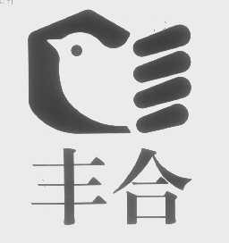 丰合
