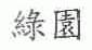 绿园