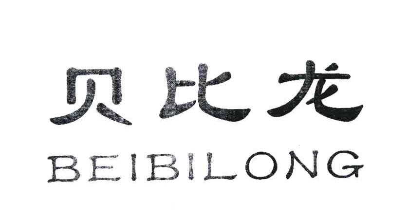 贝比龙