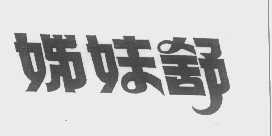 姊妹舒