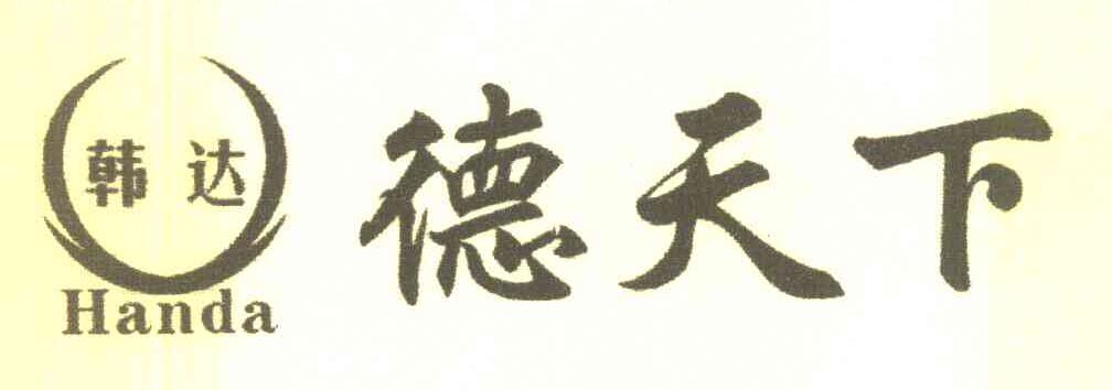 韩达德天下 HANDA