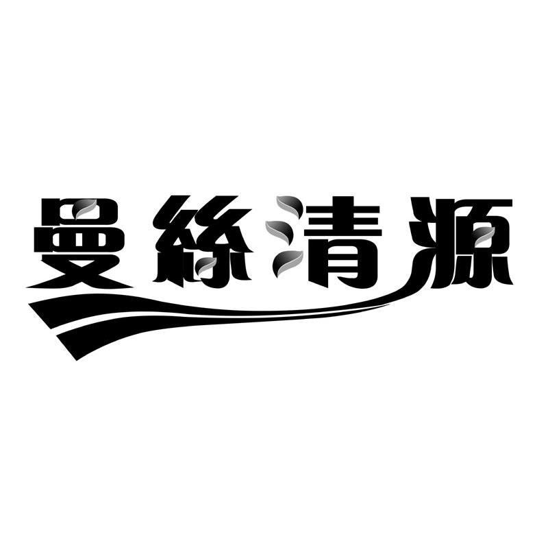 曼丝清源