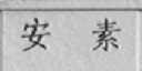 安素