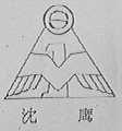 沈鹰
