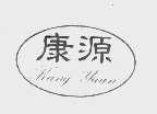 康源