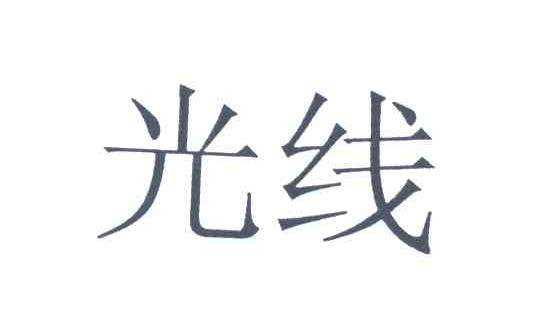 光线
