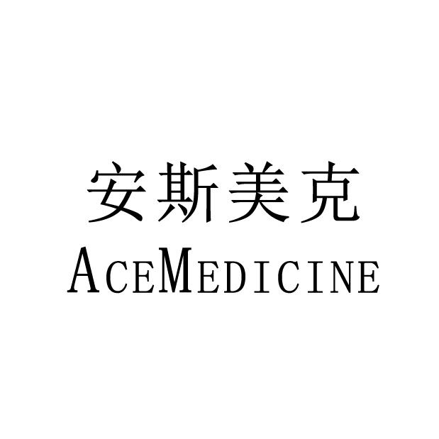 安斯美克 ACEMEDICINE