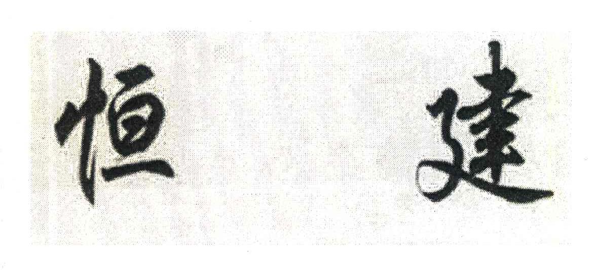 恒建