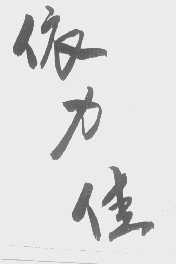 依力佳