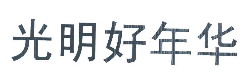光明好年华