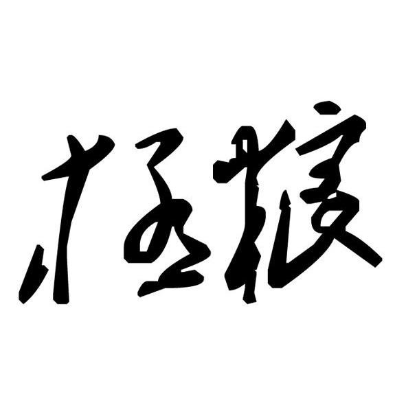 极粮