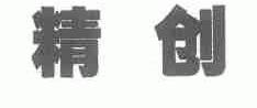 精创
