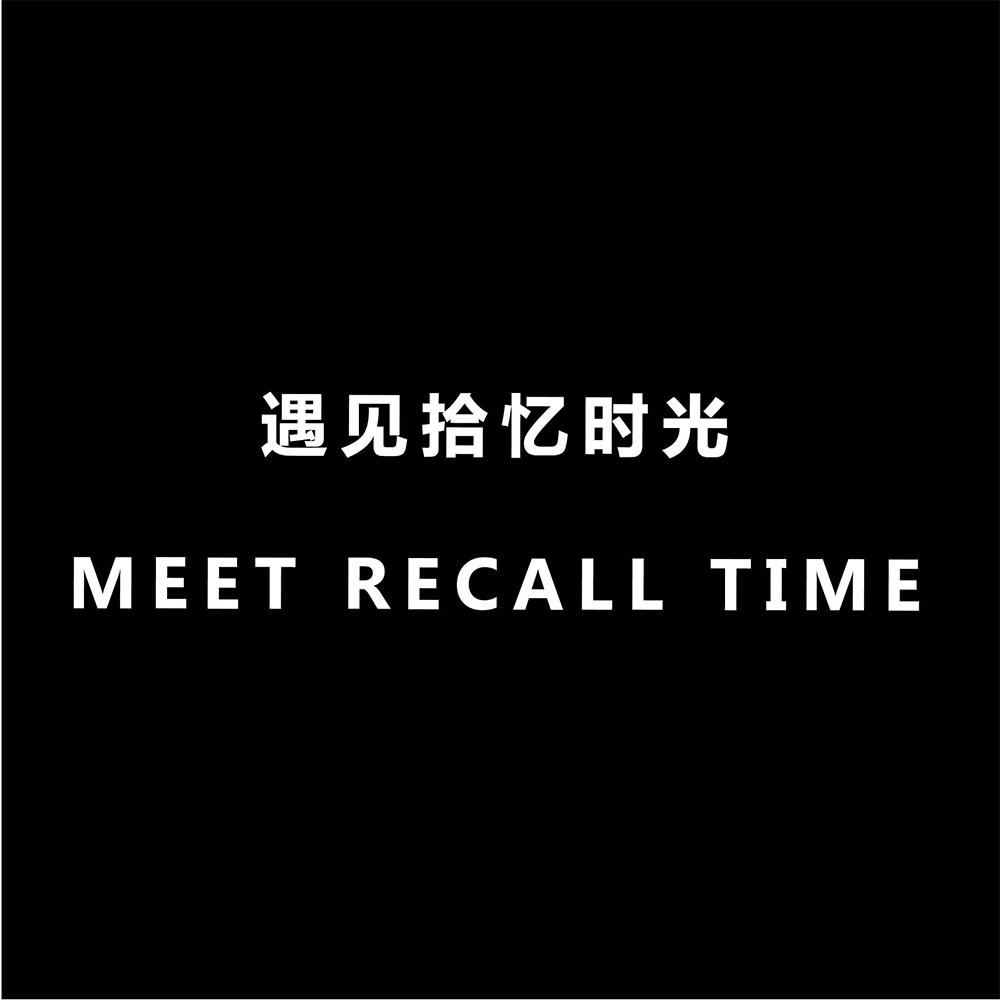 遇见拾忆时光 MEET RECALL TIME