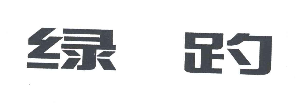 绿趵