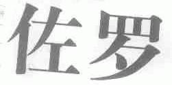佐罗