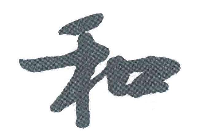 和